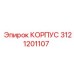 3121201107 КОРПУС Epiroc