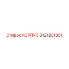3121201301 КОРПУС Epiroc