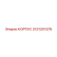 3121201376 КОРПУС Epiroc