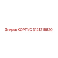 3121215620 КОРПУС (Epiroc)