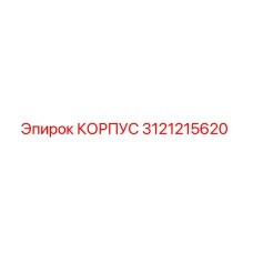 3121215620 КОРПУС (Epiroc)