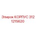 3121215620 КОРПУС (Epiroc)