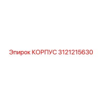 3121215630 КОРПУС (Epiroc)