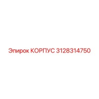 3128314750 КОРПУС Epiroc