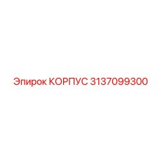 3137099300 КОРПУС Epiroc