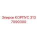 3137099300 КОРПУС Epiroc