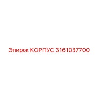 3161037700 КОРПУС Epiroc