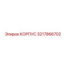 3217866702 КОРПУС Epiroc