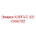 3217866702 КОРПУС Epiroc
