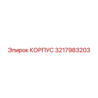 3217983203 КОРПУС Epiroc