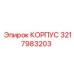 3217983203 КОРПУС Epiroc