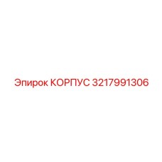 3217991306 КОРПУС Epiroc