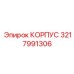 3217991306 КОРПУС Epiroc