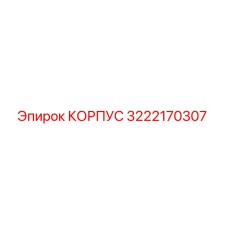 3222170307 КОРПУС Epiroc