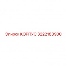 Корпус 3222183900 производства Epiroc для промышленных буровых установок