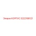 3222188121 КОРПУС Epiroc