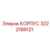 3222188121 КОРПУС Epiroc