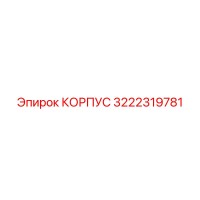 3222319781 КОРПУС Epiroc