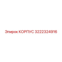 3222324916 КОРПУС Epiroc