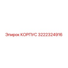 3222324916 КОРПУС Epiroc
