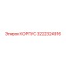 3222324916 КОРПУС Epiroc