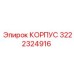 3222324916 КОРПУС Epiroc