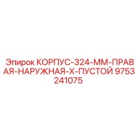 9753241075 КОРПУС-324-ММ-ПРАВАЯ-НАРУЖНАЯ-X-ПУСТОЙ Эпирок