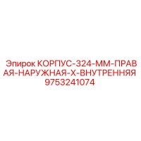 9753241074 КОРПУС-324-ММ-ПРАВАЯ-НАРУЖНАЯ-X-ВНУТРЕННЯЯ Эпирок