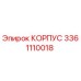 3361110018 КОРПУС Epiroc