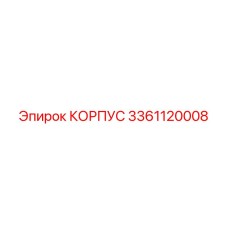 3361120008 КОРПУС Epiroc