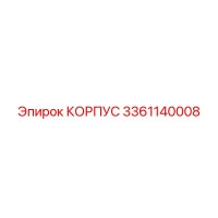 3361140008 КОРПУС Epiroc