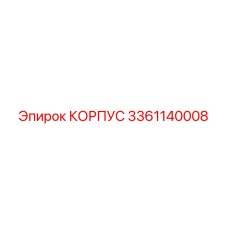 3361140008 КОРПУС Epiroc