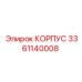 3361140008 КОРПУС Epiroc
