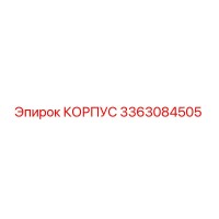 3363084505 КОРПУС Epiroc