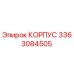 3363084505 КОРПУС Epiroc