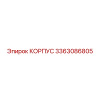 3363086805 КОРПУС Epiroc