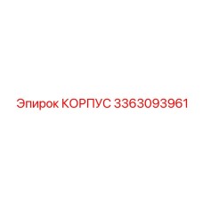 3363093961 КОРПУС Epiroc