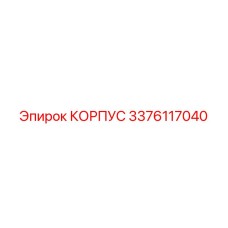 3376117040 КОРПУС Epiroc