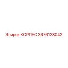 3376128042 КОРПУС Epiroc