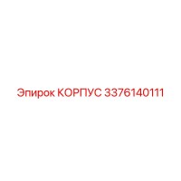 3376140111 КОРПУС Epiroc