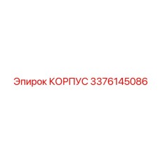 3376145086 КОРПУС Epiroc