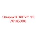 3376145086 КОРПУС Epiroc