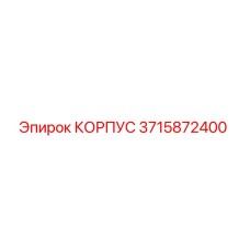 3715872400 КОРПУС Epiroc