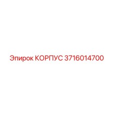3716014700 КОРПУС Epiroc