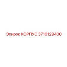 3716129400 КОРПУС Epiroc
