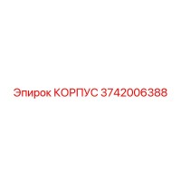 3742006388 КОРПУС Epiroc