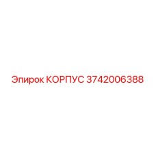3742006388 КОРПУС Epiroc