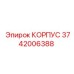 3742006388 КОРПУС Epiroc