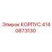 4140873130 КОРПУС Epiroc