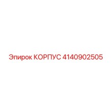 4140902505 КОРПУС Epiroc